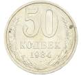 Монета 50 копеек 1984 года (Артикул: T11-43470) — Фото №1