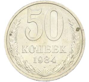50 копеек 1984 года — Фото №1
