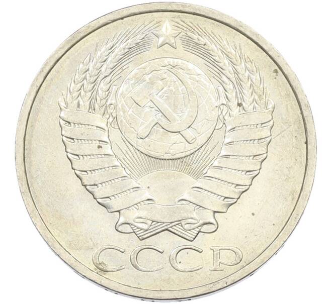 Монета 50 копеек 1984 года (Артикул: T11-43470) — Фото №2