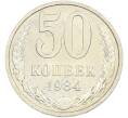 Монета 50 копеек 1984 года (Артикул: T11-43471) — Фото №1