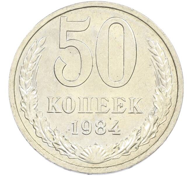 Монета 50 копеек 1984 года (Артикул: T11-43471) — Фото №1