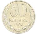 Монета 50 копеек 1984 года (Артикул: T11-43472) — Фото №1