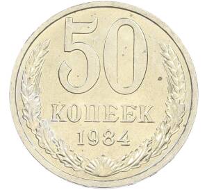 50 копеек 1984 года — Фото №1