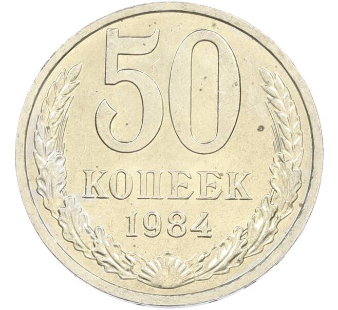 Монета 50 копеек 1984 года (Артикул: T11-43472) — Фото №1