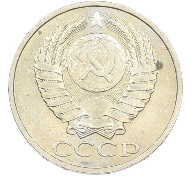 Монета 50 копеек 1984 года (Артикул: T11-43472) — Фото №2