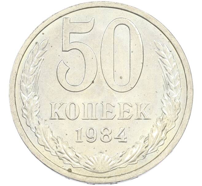 Монета 50 копеек 1984 года (Артикул: T11-43473) — Фото №1