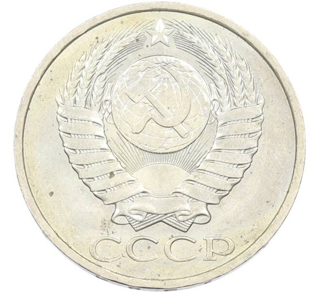 Монета 50 копеек 1984 года (Артикул: T11-43473) — Фото №2