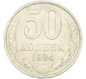 50 копеек 1984 года — Фото №1