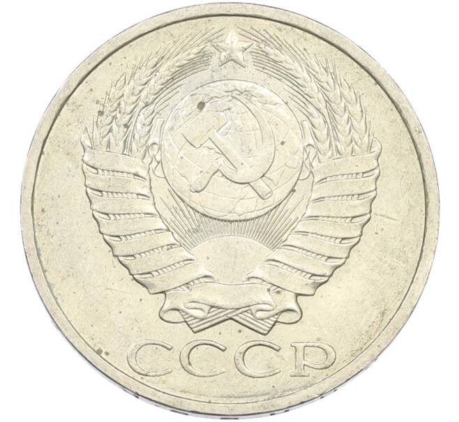 Монета 50 копеек 1984 года (Артикул: T11-43475) — Фото №2