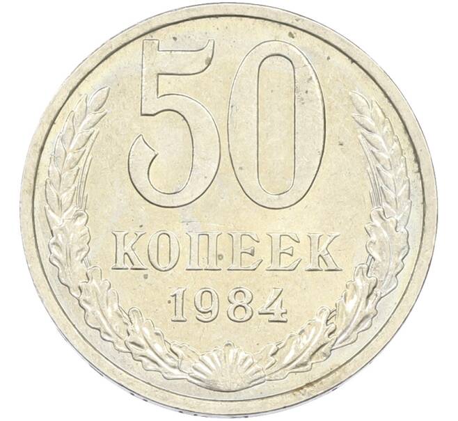 Монета 50 копеек 1984 года (Артикул: T11-43480) — Фото №1