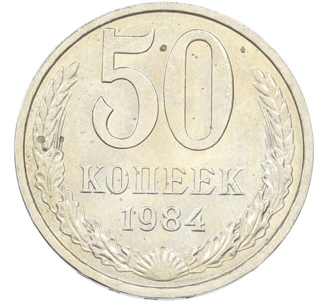 Монета 50 копеек 1984 года (Артикул: T11-43481) — Фото №1