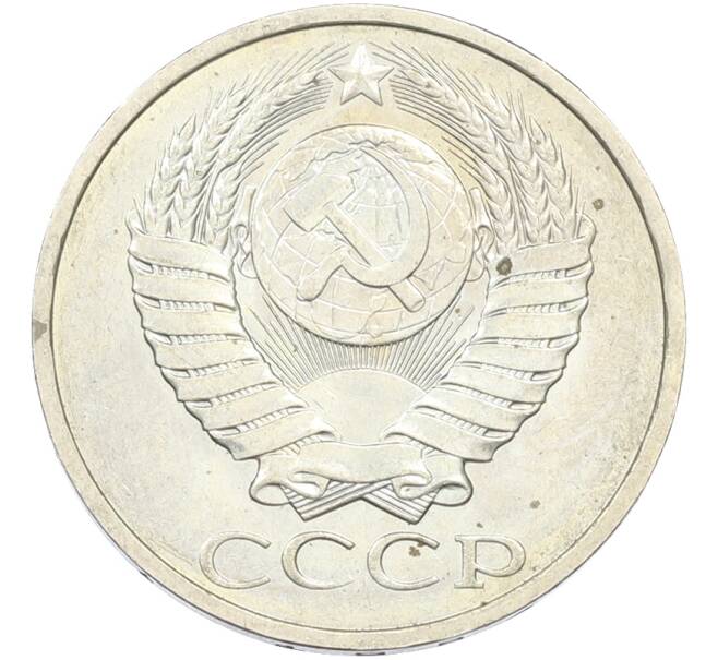 Монета 50 копеек 1984 года (Артикул: T11-43481) — Фото №2