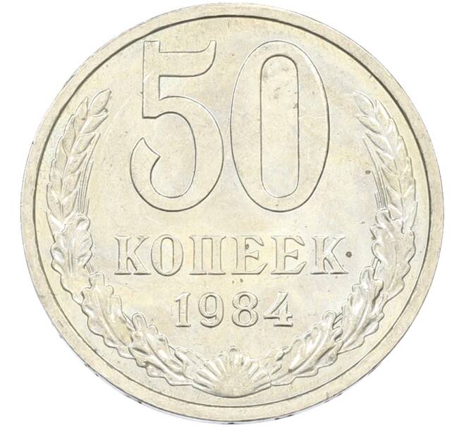 Монета 50 копеек 1984 года (Артикул: T11-43482) — Фото №1