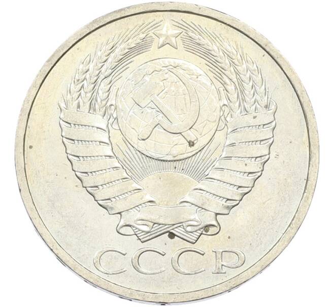 Монета 50 копеек 1984 года (Артикул: T11-43482) — Фото №2