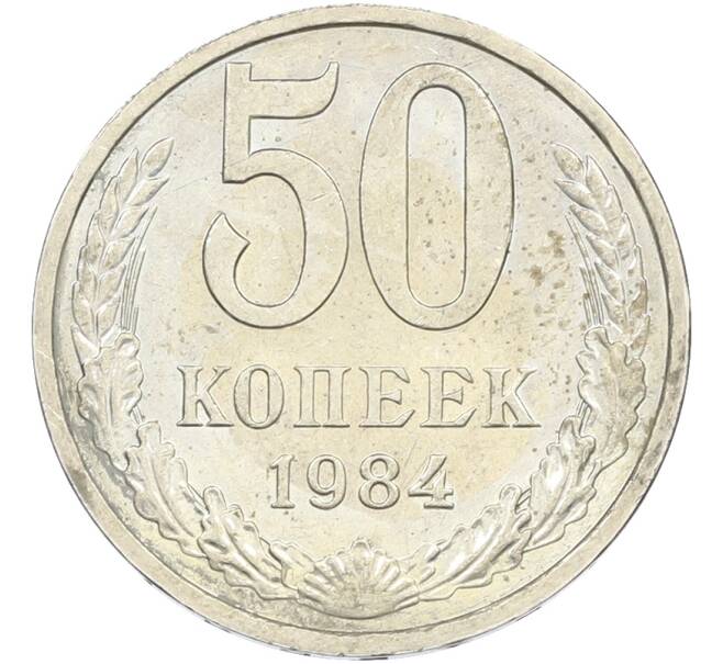 Монета 50 копеек 1984 года (Артикул: T11-43483) — Фото №1