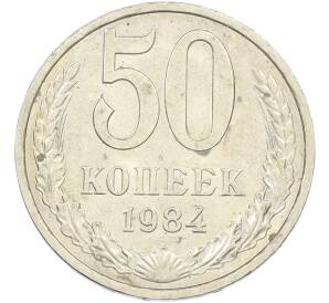 50 копеек 1984 года — Фото №1