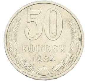 50 копеек 1984 года — Фото №1