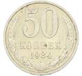 Монета 50 копеек 1984 года (Артикул: T11-43487) — Фото №1