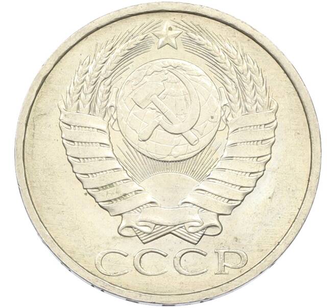 Монета 50 копеек 1984 года (Артикул: T11-43488) — Фото №2