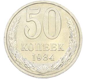 50 копеек 1984 года — Фото №1
