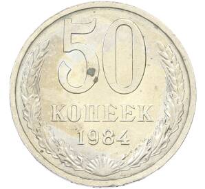 50 копеек 1984 года — Фото №1