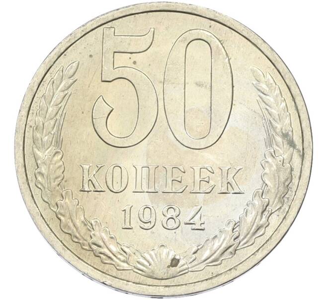 Монета 50 копеек 1984 года (Артикул: T11-43492) — Фото №1