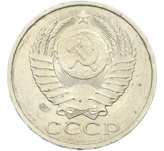 Монета 50 копеек 1984 года (Артикул: T11-43492) — Фото №2