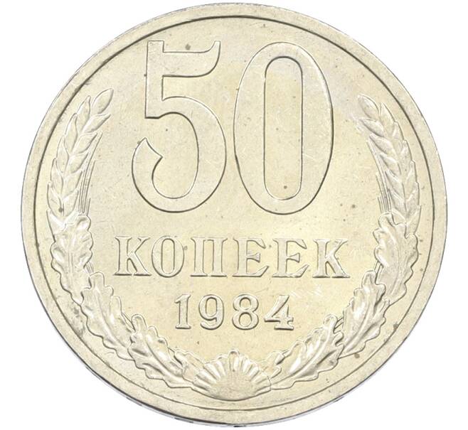 Монета 50 копеек 1984 года (Артикул: T11-43493) — Фото №1