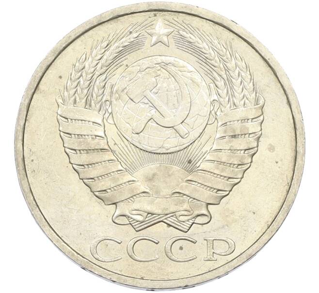 Монета 50 копеек 1984 года (Артикул: T11-43493) — Фото №2