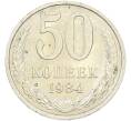 Монета 50 копеек 1984 года (Артикул: T11-43494) — Фото №1