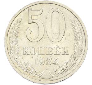 50 копеек 1984 года — Фото №1