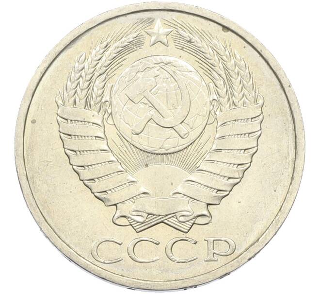 Монета 50 копеек 1984 года (Артикул: T11-43496) — Фото №2