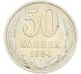 Монета 50 копеек 1984 года (Артикул: T11-43497) — Фото №1