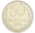 Монета 50 копеек 1984 года (Артикул: T11-43498) — Фото №1