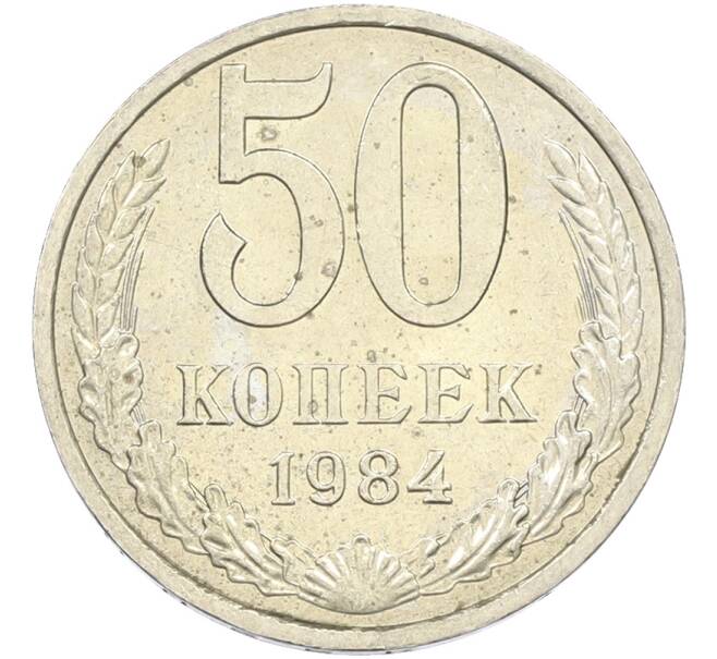 Монета 50 копеек 1984 года (Артикул: T11-43498) — Фото №1
