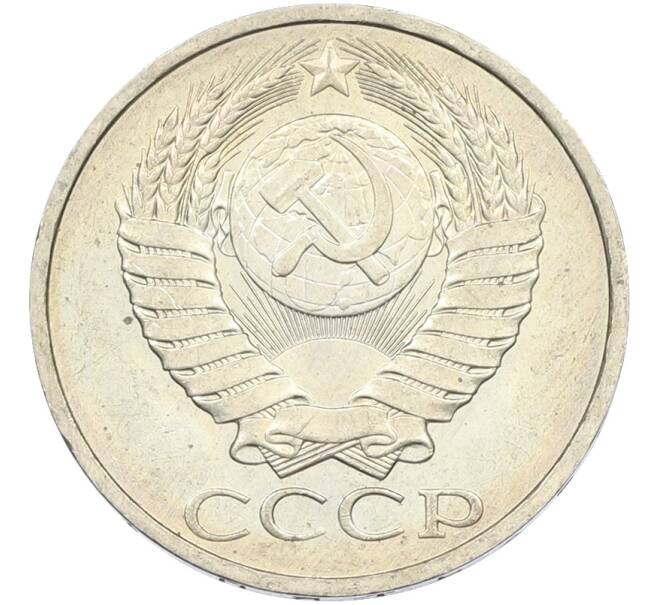 Монета 50 копеек 1984 года (Артикул: T11-43499) — Фото №2
