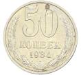 Монета 50 копеек 1984 года (Артикул: T11-43501) — Фото №1