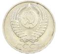 Монета 50 копеек 1984 года (Артикул: T11-43501) — Фото №2