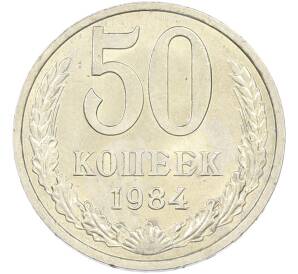 50 копеек 1984 года — Фото №1
