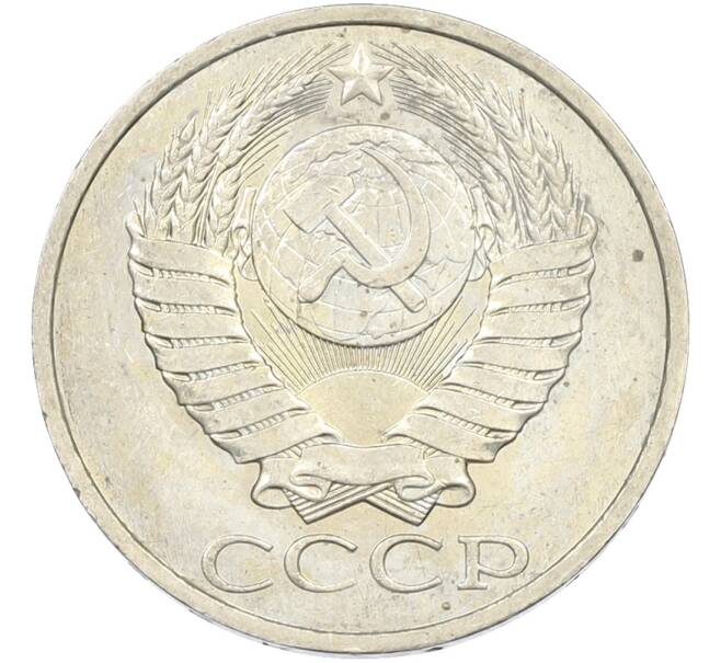 Монета 50 копеек 1984 года (Артикул: T11-43503) — Фото №2