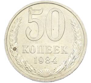 50 копеек 1984 года — Фото №1