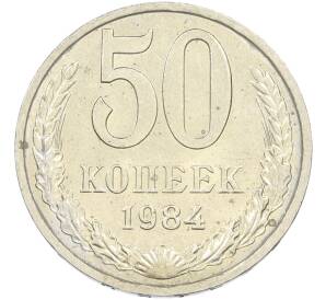 50 копеек 1984 года — Фото №1