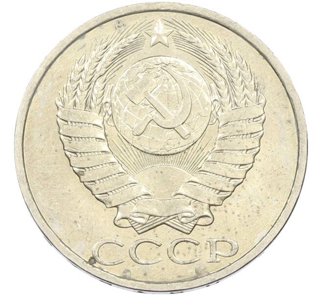 Монета 50 копеек 1984 года (Артикул: T11-43505) — Фото №2