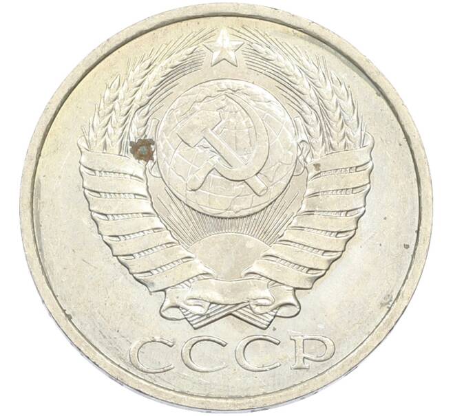 Монета 50 копеек 1984 года (Артикул: T11-43507) — Фото №2