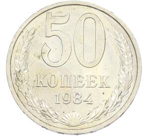 50 копеек 1984 года — Фото №1