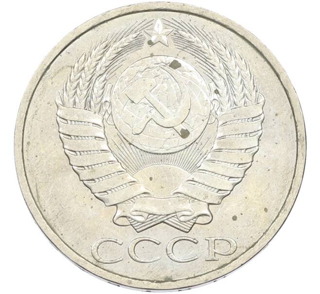 Монета 50 копеек 1984 года (Артикул: T11-43510) — Фото №2