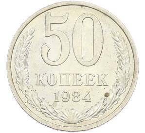 50 копеек 1984 года — Фото №1