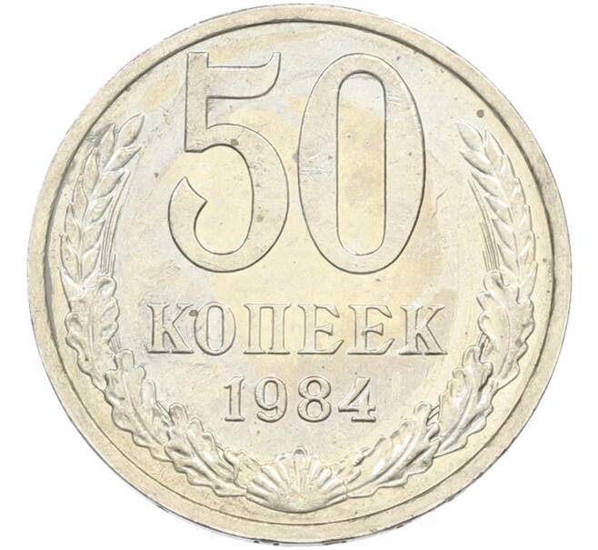 Монета 50 копеек 1984 года (Артикул: T11-43514) — Фото №1