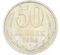 Монета 50 копеек 1984 года (Артикул: T11-43515) — Фото №1