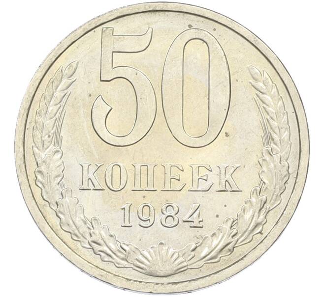 Монета 50 копеек 1984 года (Артикул: T11-43515) — Фото №1